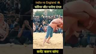 indian Pehalwan vs Foreigners Pehalwan wrestlingindia ?? vs ??????? England kushti  ? शॉर्ट kushti