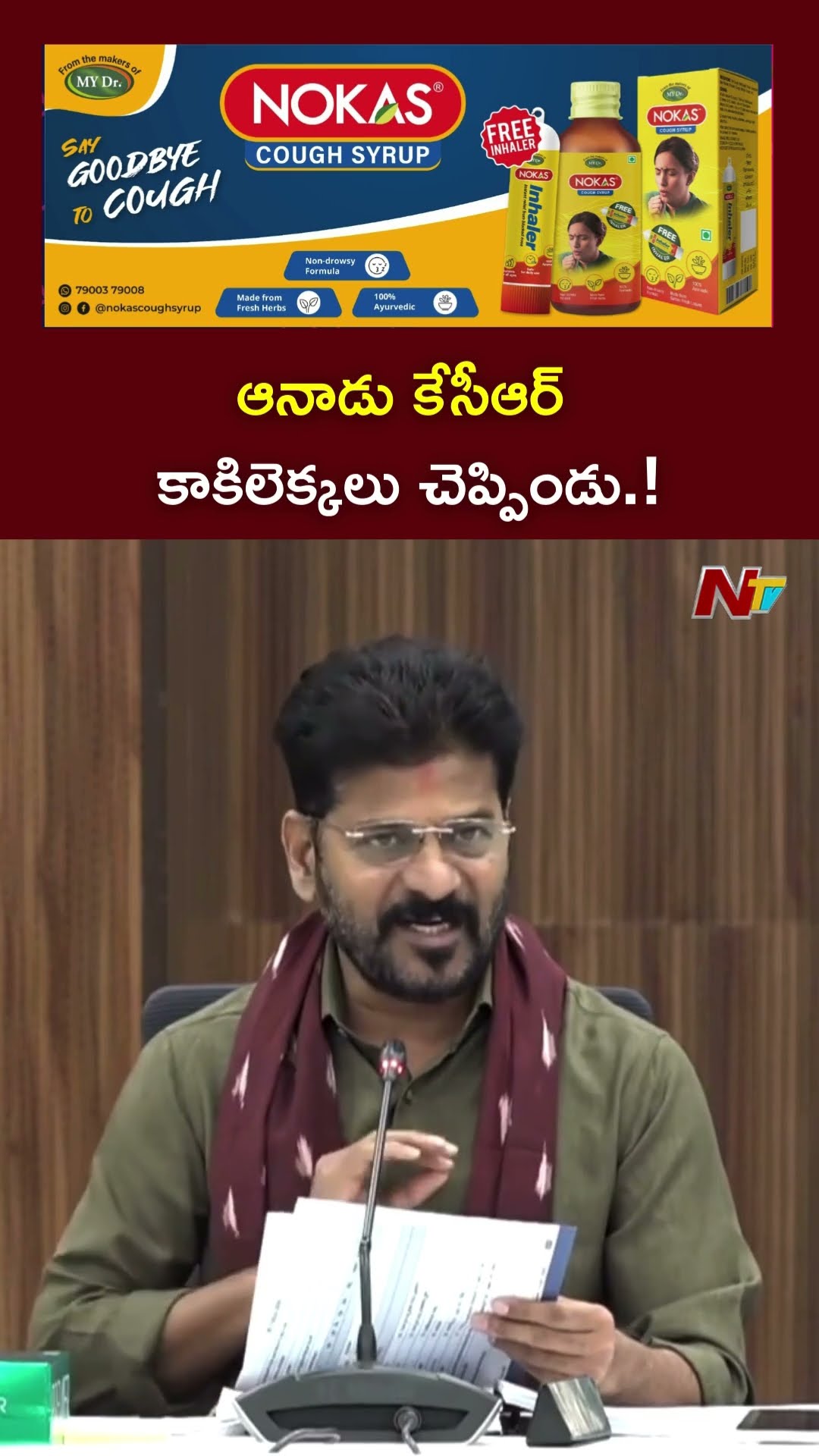 ఆనాడు కేసీఆర్ కాకిలెక్కలు చెప్పిండు.! l CM Revanth Reddy l NTV