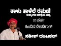 Yakshagana - ತಾಳು ತಾಳೆಲೆ ರಮಣಿ - ಸತೀಶ್ ದಂಟಕಲ್ - Taalu talele Ramani - Satish Dantakal - 20 Years old