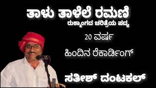 Yakshagana - ತಾಳು ತಾಳೆಲೆ ರಮಣಿ - ಸತೀಶ್ ದಂಟಕಲ್ - Taalu talele Ramani - Satish Dantakal - 20 Years old