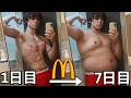 7日間マクドナルドしか食べない