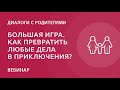 Мастер-класс «Большая игра. Как превратить любые дела в приключения?»