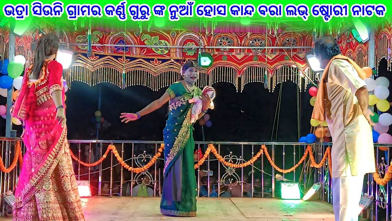 ଭତ୍ରା ସିଉନି ଗ୍ରାମର କର୍ଣ୍ଣ ଗୁରୁ ଙ୍କ ନୁଆଁ ହୋସ କାନ୍ଦ ବରା ଲଭ୍ ଷ୍ଟୋରୀ ନାଟକ 💞 କେମିତି ପାଇଁଲି ଏମିତି ପୁଅ 