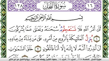 سورة النحل مكتوبة يوسف نوح احمد برواية قنبل عن ابن كثير