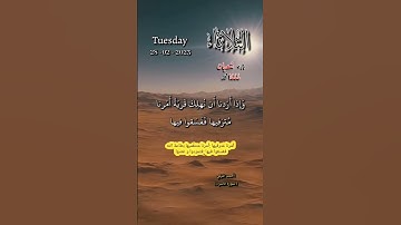 سورة الاسراء - من اهتدى فإنما يهتدي لنفسه ومن ضل فإنما يضل عليها ولا تزر وازرة وزر أخرى -تاريخ اليوم