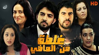 Film Ghalta Men Lamadi HD فيلم غلطة من الماضي