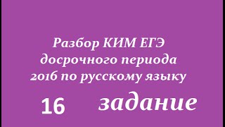 ЕГЭ 2017 по русскому языку (досрочный период)16 задание