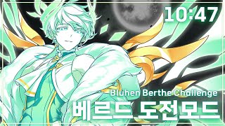 [Elsword KR/엘소드] 블루헨 베르드 도전모드 10:47 / Bluhen Berthe Challeng…