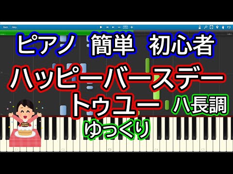 ハッピーバースデートゥユー Happy birthday to you ゆっくりドレミ付き簡単ピアノ ハ長調