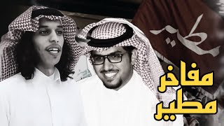 مفاخر مطير | كلمات منصور العضيله | اداء خالد ال بريك | اهداء الى : المحامي عبدالله بن مطلق المطيري