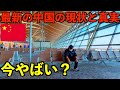 【中国ヤバい】緊張感高まる日中対立状況下で日本人が現在中国へ渡航したらどうなのか?最新情報と真実をお見せします。習近平が大激怒で日本制裁。