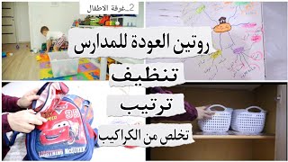 ٣ خطوات لإنقاذ البيت من الفوضى قبل العودة للمدارس | تنظيف وترتيب المنزل قبل الدراسة back to school