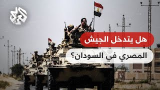 هل تتدخل مصر عسكريا في السودان إذا رفضت قوات الدعم السريع تسليم جنودها المحتجزين لديها؟