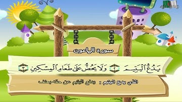 سورة الماعون المصحف المعلم مرئى للشيخ محمد صديق المنشاوى مع الأطفال HD720P