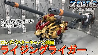 ロングバスターキャノン装備のライジングライガーを作る（できる範囲で）【ゾイドワイルド】