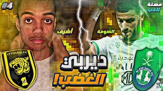 Career player fifa22 4 | ديربي الغضب ضد الاهلي ??