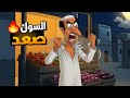 شاهد رد فعل جبار بعد صعود الكمرك 50%! (تحشيش)
