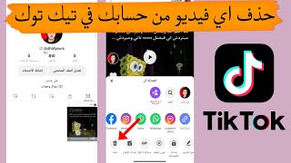 كيفية حذف فيديو من حسابك في التيك توك tik tok