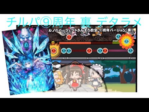 ゆっくり達のデタラメ太鼓さん次郎part2#チルノのパーフェクト算数教室⑨周年