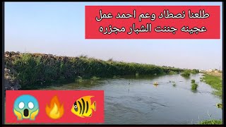 طلعنا نصطاد وعم احمد عمل عجينه جننت الشبار مجزرهfishingصيد السمك بالعجين،طريقة صيد السمك بالعجين،ص