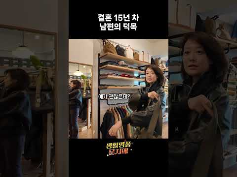 결혼 15년 차 남편의 덕목 thumbnail
