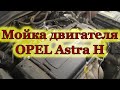 Опель Астра H - Мойка двигателя и подкапотного пространства