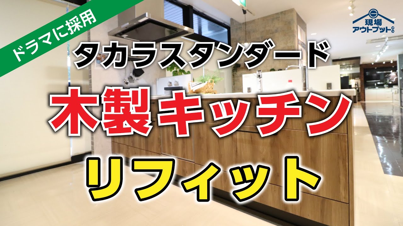 【知らなかった】タカラスタンダードのイメージを覆す木製キッチンリフィットがオシャレ過ぎてコスパも良い