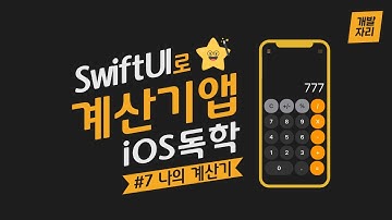 [SwiftUI로 iOS 독학] #7 계산기앱 - 작고 소중한 나의 계산기