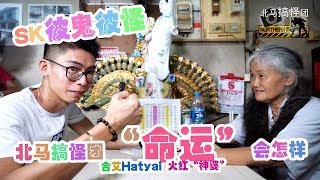 Hatyai, Thailand Travel I Hatyai Famous Fortune Teller 合艾神婆 อนาคิน ดีเซล