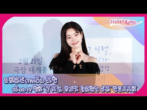 4K] TWICE ダヒョン、初のスクリーンデビュー… 「胸がドキドキし