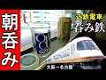 朝呑み鉄道【呑み鉄】近鉄電車アーバンライナーDX大阪➡️名古屋