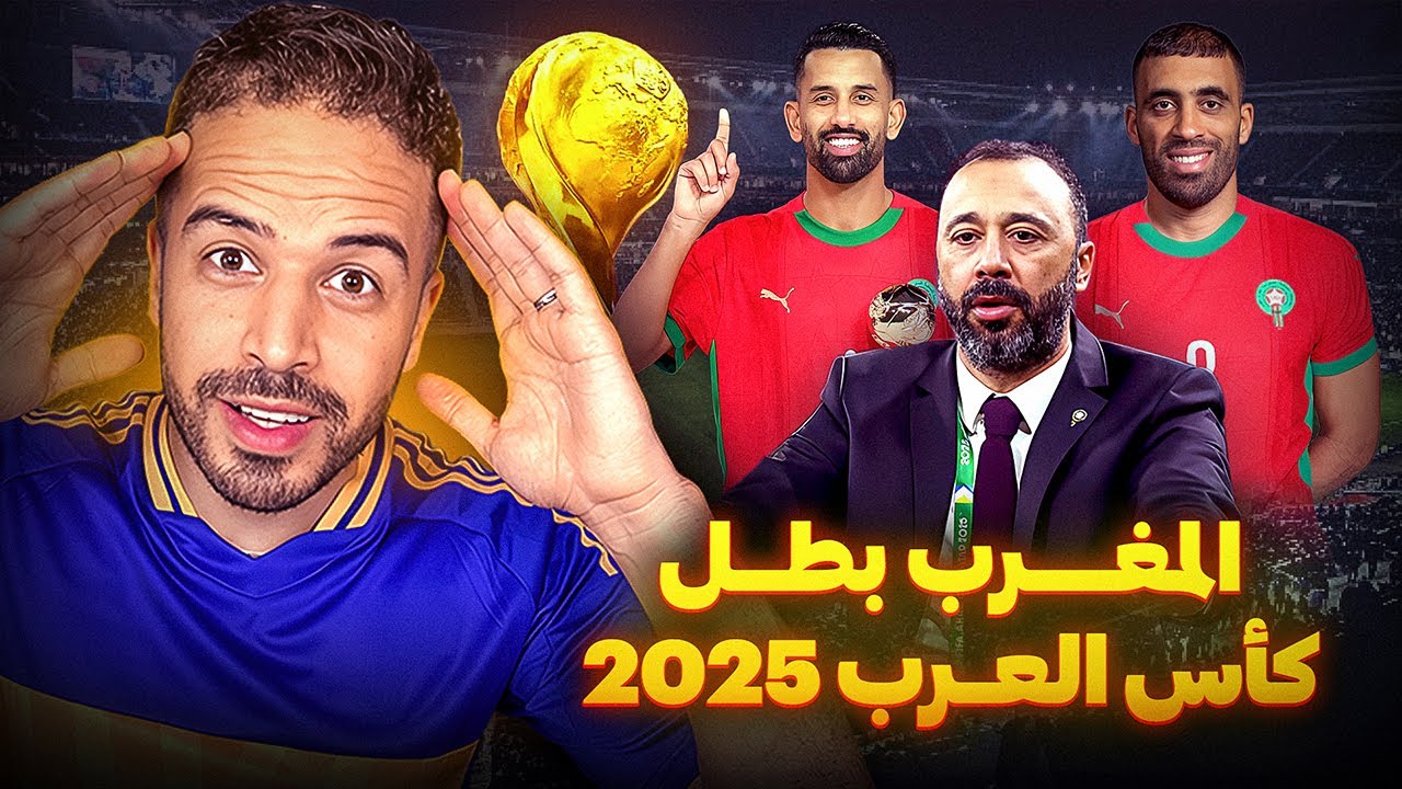 السكيتيوي يصنع المجد ويهدي المغرب لقب كأس العرب