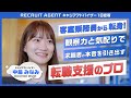 【密着】RECRUIT AGENTキャリアアドバイザー｜客室乗務員から転身！異業種転職を経験したキャリアアドバイザーに密着！