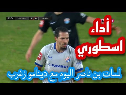 اداء دفاعي اسطوري لمسات بن ناصر اليوم مع دينامو زغرب الجزائر Algerie Bennacer بن ناصر اداء دفاعي اسطوري لمسات بن ناصر اليوم مع دينامو زغرب الجزائر Algerie Bennacer بن ناصر