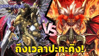 Yugioh Chimera Vs Red demon จะได้โชว์คอมโบวันไหน (ขัดจัง)| Master Duel