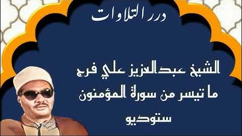 الشيخ عبدالعزيز علي فرج ما تيسر من سورة المؤمنون ستوديو