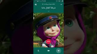 اتصال شرطة أطفال ماشا والدب / شرطة الأطفال 2020 screenshot 2