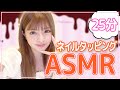 【ASMR】ネイルタッピング〜25分ver〜