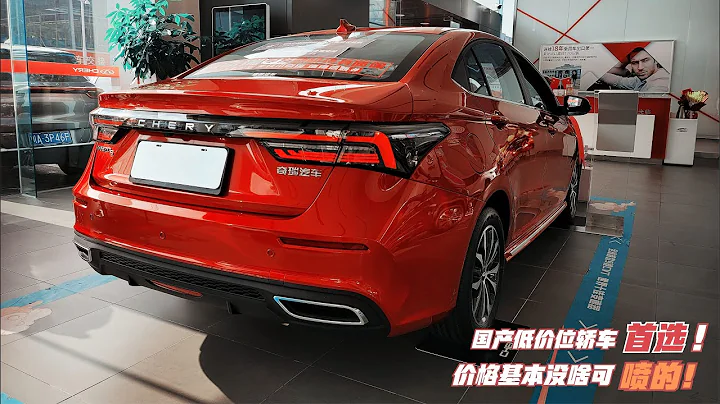 降至5萬多塊！奇瑞轎車還得靠它，空間大油耗低這車買低配就行了 - 天天要聞