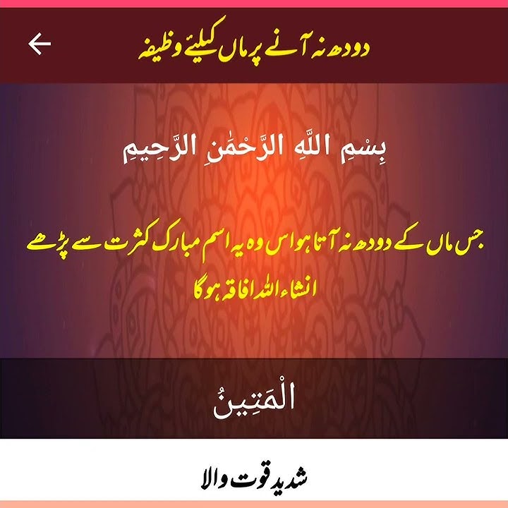 Doodh Ki Kami Ko Pura Kany Ka Wazifa | Maa ka Doodh Kam Ho To Ye Wazifa Parhien | Khawateen Ka Amal