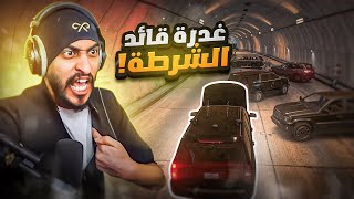 غدرة قائد الشرطة و انقلاب العساكر على الحاكم !! 😨🔥 | قراند الحياه الواقعية GTA5