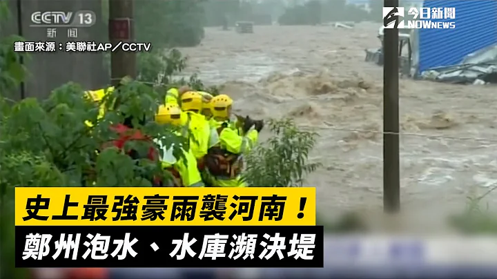 史上最强豪雨袭河南！郑州泡水、水库濒决堤 - 天天要闻