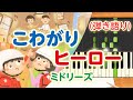 歌詞付き!  みんなのうた『こわがりヒーロー』/ミドリーズ【ピアノ弾き語り(伴奏)】