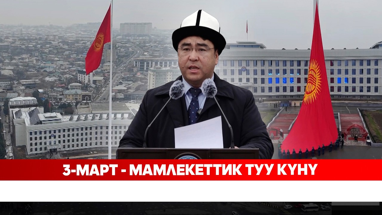 3-март - мамлекеттик туу күнү
