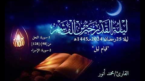 تلاوة عطرة لما تيسر من سورة النحل والاسراء كاملة ليلة25رمضان 1445ه‍ "قيام الليل"
