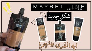 شكل جديد من ميبيلين فيت مي | Maybelline Fit Me new Foundation