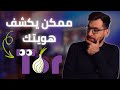 ما هو تور TOR وكيف يعمل عيوب TOR اللي ممكن تكشف هويتك الدارك ويب مبالغ فيه ما هو تور TOR وكيف يعمل عيوب TOR اللي ممكن تكشف هويتك الدارك ويب مبالغ فيه
