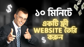 মাত্র ১০ মিনিটে নিজে নিজেই ফ্রিতে একটি ওয়েবসাইট তৈরি করুন।