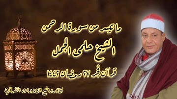 الشيخ حلمى الجمل - سورة الرحمن - قرآن فجر ٩ مايو ٢٠٢١
