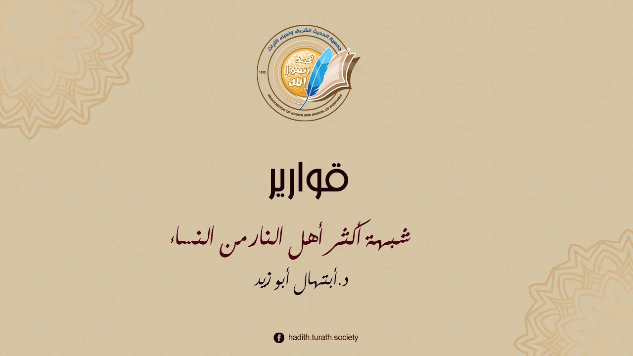 شبهة النساء أكثر أهل النار II برنامج قوارير